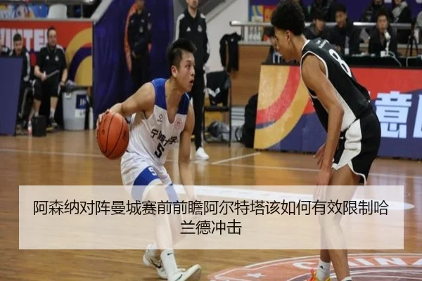 阿森纳对阵曼城赛前前瞻阿尔特塔该如何有效限制哈兰德冲击