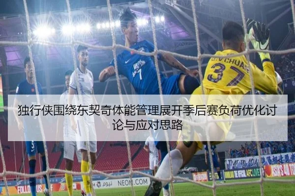 独行侠围绕东契奇体能管理展开季后赛负荷优化讨论与应对思路
