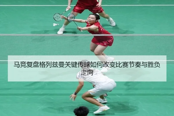 马竞复盘格列兹曼关键传球如何改变比赛节奏与胜负走向