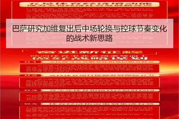 巴萨研究加维复出后中场轮换与控球节奏变化的战术新思路