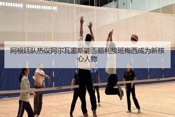 阿根廷队热议阿尔瓦雷斯能否顺利接班梅西成为新核心人物