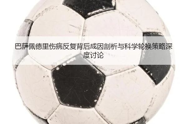 巴萨佩德里伤病反复背后成因剖析与科学轮换策略深度讨论