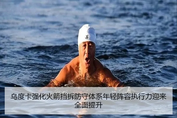 乌度卡强化火箭挡拆防守体系年轻阵容执行力迎来全面提升