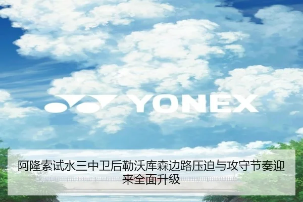 阿隆索试水三中卫后勒沃库森边路压迫与攻守节奏迎来全面升级